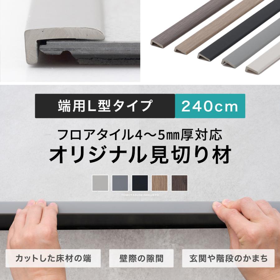 友安製作所 見切り材 床見切り フロアタイル 見切り 床材 フローリング タイルカーペット クッションフロア 端用 L型タイプ 240cm C ...