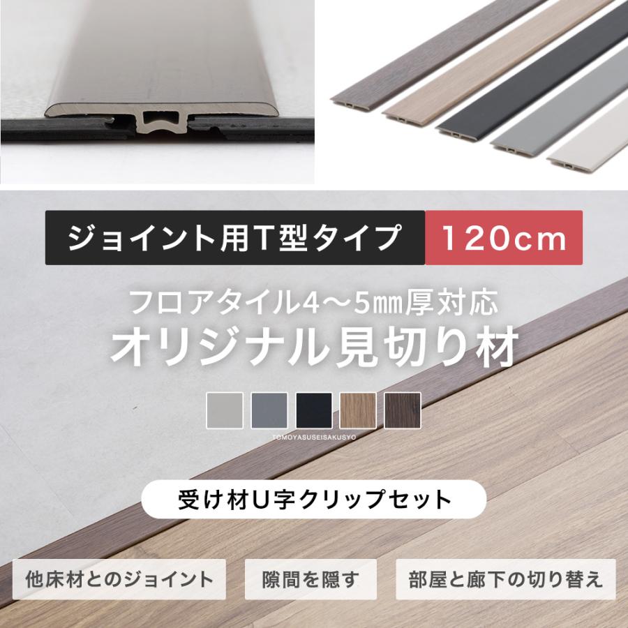 友安製作所 見切り材 床見切り フロアタイル 見切り 床材