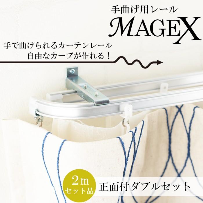 曲がるカーテンレール 曲がる レール 手曲げ用 MAGEX 2mセット  正面付ダブルブラケット付｜igogochi