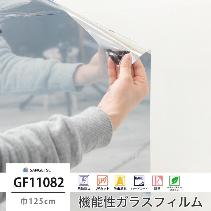 窓 ガラスフィルム シート UVカット サンゲツ GF1108-2 ミラー20 巾125cm JQ｜igogochi