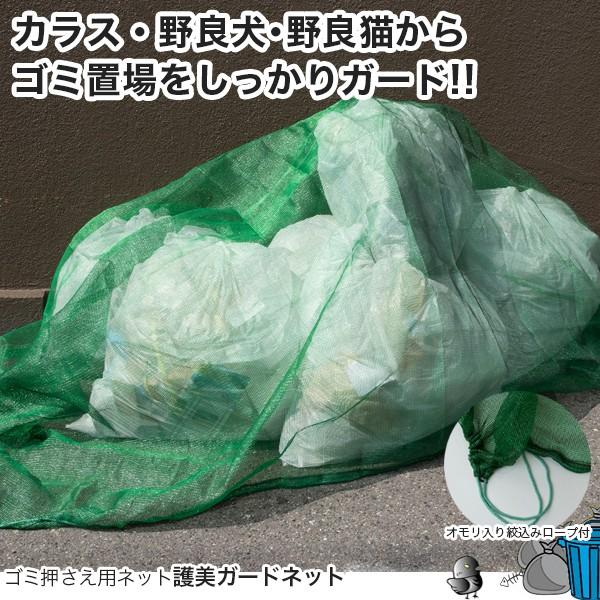 カラスよけゴミネット ゴミステーション ゴミ カラス対策 ゴミ用ネット ゴミ置き場 ゴミ網ネット 護美ガードネット 3mm目 2×3m モス ...