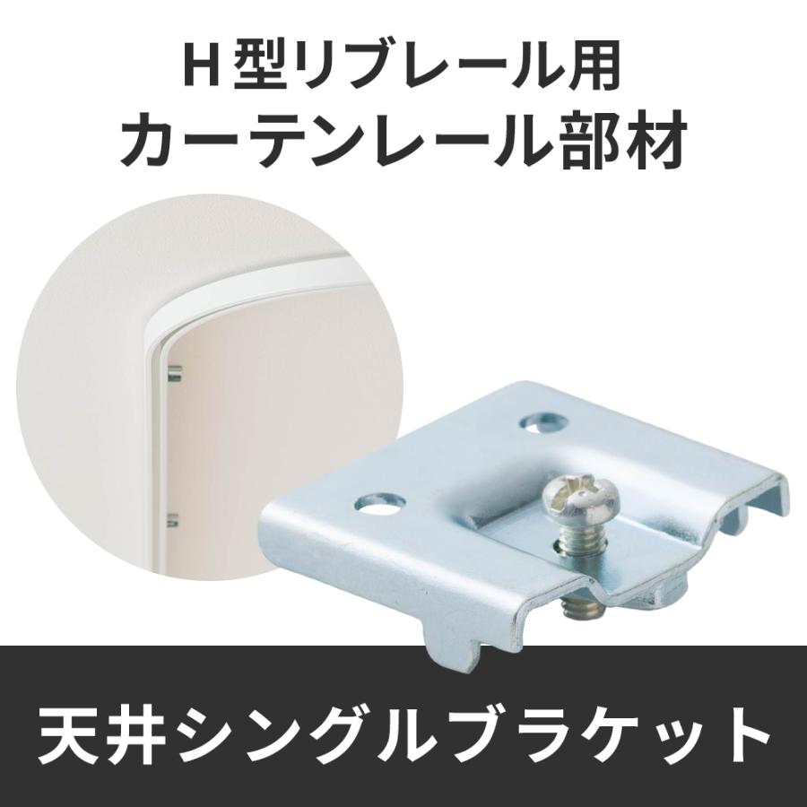 カーテンレール 病院用 病室 医療用 H型リブレール専用 天井 シングル
