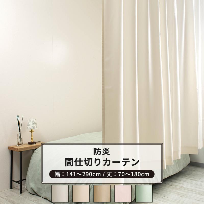 友安製作所 間仕切りカーテン サイズオーダー 幅141〜290cm 丈70