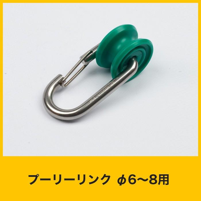ネット ビニール 吊下げ 滑車 プーリーリンク φ6〜8用 ステン HJP-7MS