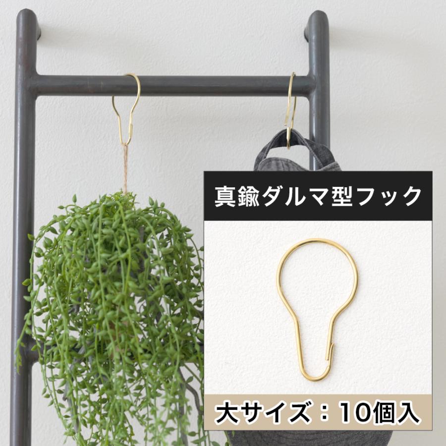 友安製作所 ダルマ型フック 真鍮 Brass Pear hook L 大 10個セット
