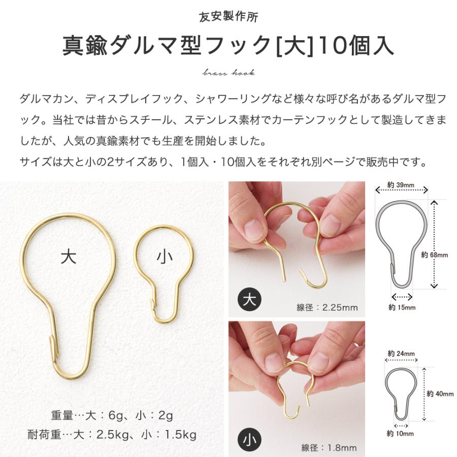 友安製作所 ダルマ型フック 真鍮 Brass Pear hook L 大 10個セット