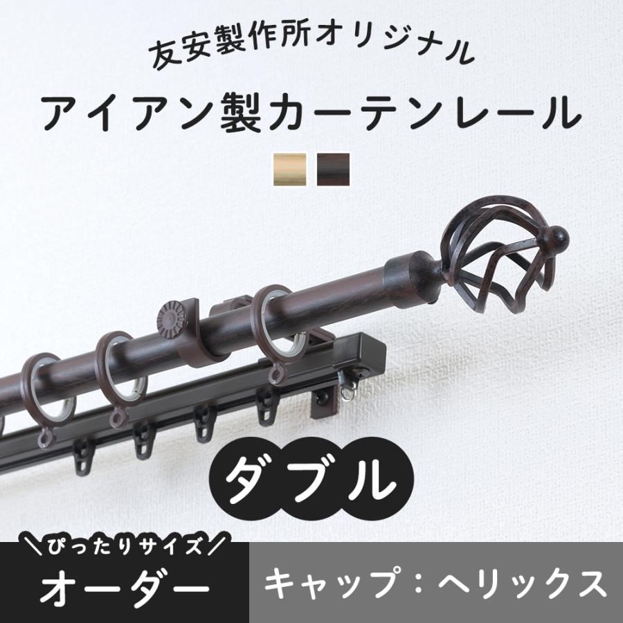 カーテンレール ダブル おしゃれ アイアン 機能レール オーダー へリックス 2ｍ 人気top