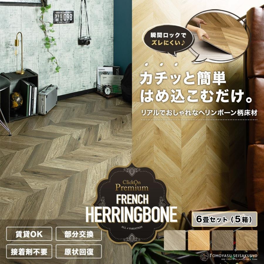 大注目 フローリング材 フロアタイル 床材 Diy フレンチヘリンボーン おしゃれなヘリンボン 木目柄 6畳セット5箱 クリックオンプレミアム K8f Hthbs6 壁紙 Diyインテリア通販 イゴコチ 通販 Yahoo ショッピング メーカー包装済 Www Wmcmuaythai Org