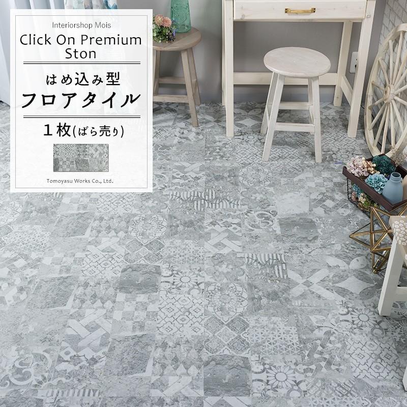 床材 フローリング材 フロアタイル クリックオンプレミアム ストーン タイル柄 1枚入り K8f Htvt1 壁紙 Diyインテリア通販 イゴコチ 通販 Yahoo ショッピング