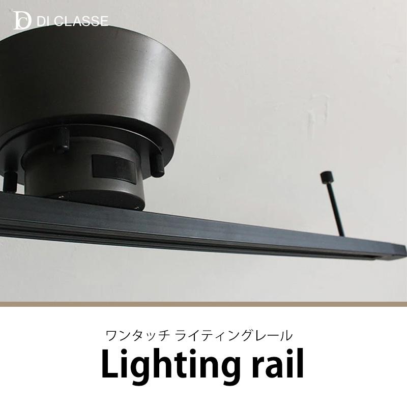 ライティングレール ワンタッチ DI ClASSE ディクラッセ JQ