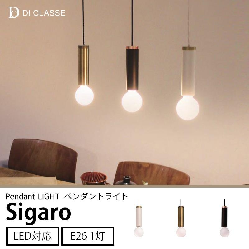 DI CLASSE（ディクラッセ） ペンダントランプ LED対応 Sigaro シガロ