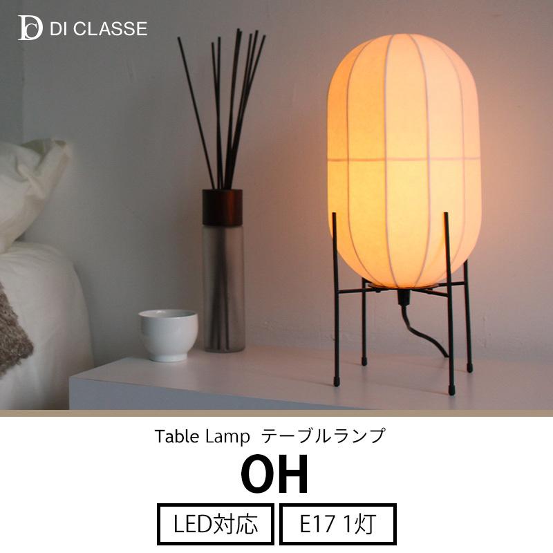 DI CLASSE（ディクラッセ） テーブルランプ オーエイチ OH DI ClASSE