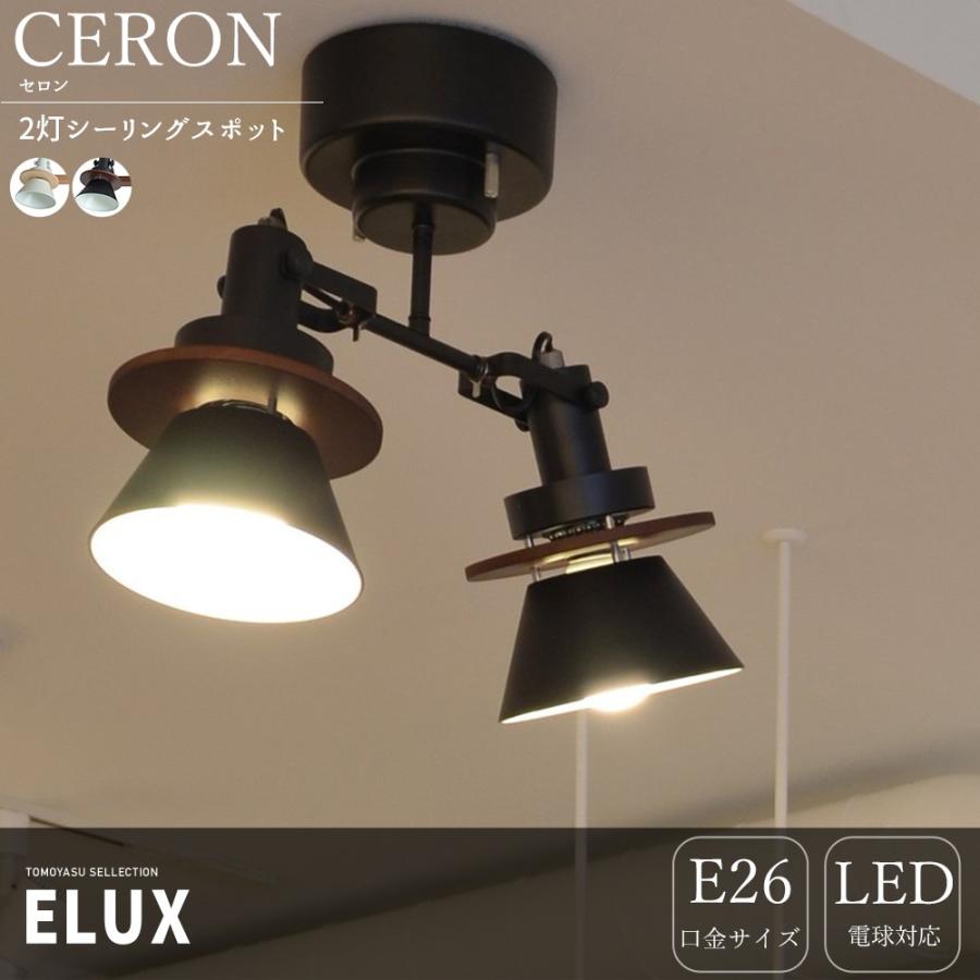 照明器具 おしゃれ 天井 シーリングスポットライト 2灯 Led Elux エルックス Ceron セロン 直送品 Jq Ilelulc 壁紙 Diyインテリア通販 イゴコチ 通販 Yahoo ショッピング