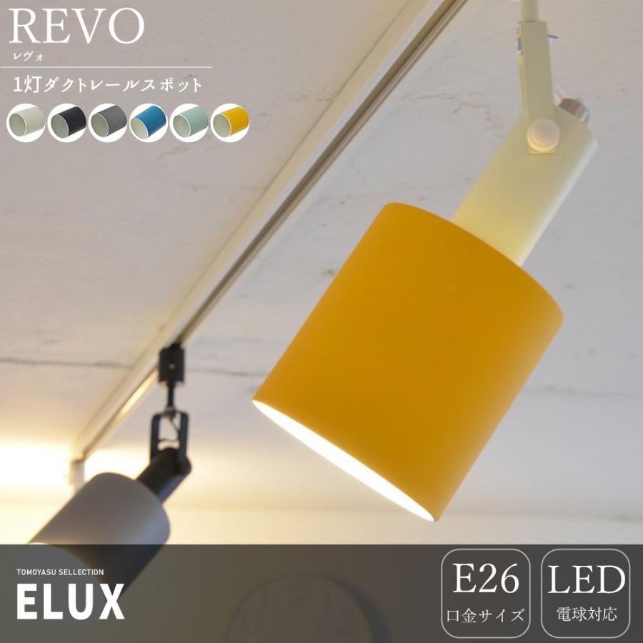 照明器具 おしゃれ 天井 ダクトレールスポットライト 1灯 Led Elux エルックス Revo レヴォ 直送品 Jq Ilelulc 壁紙 Diyインテリア通販 イゴコチ 通販 Yahoo ショッピング