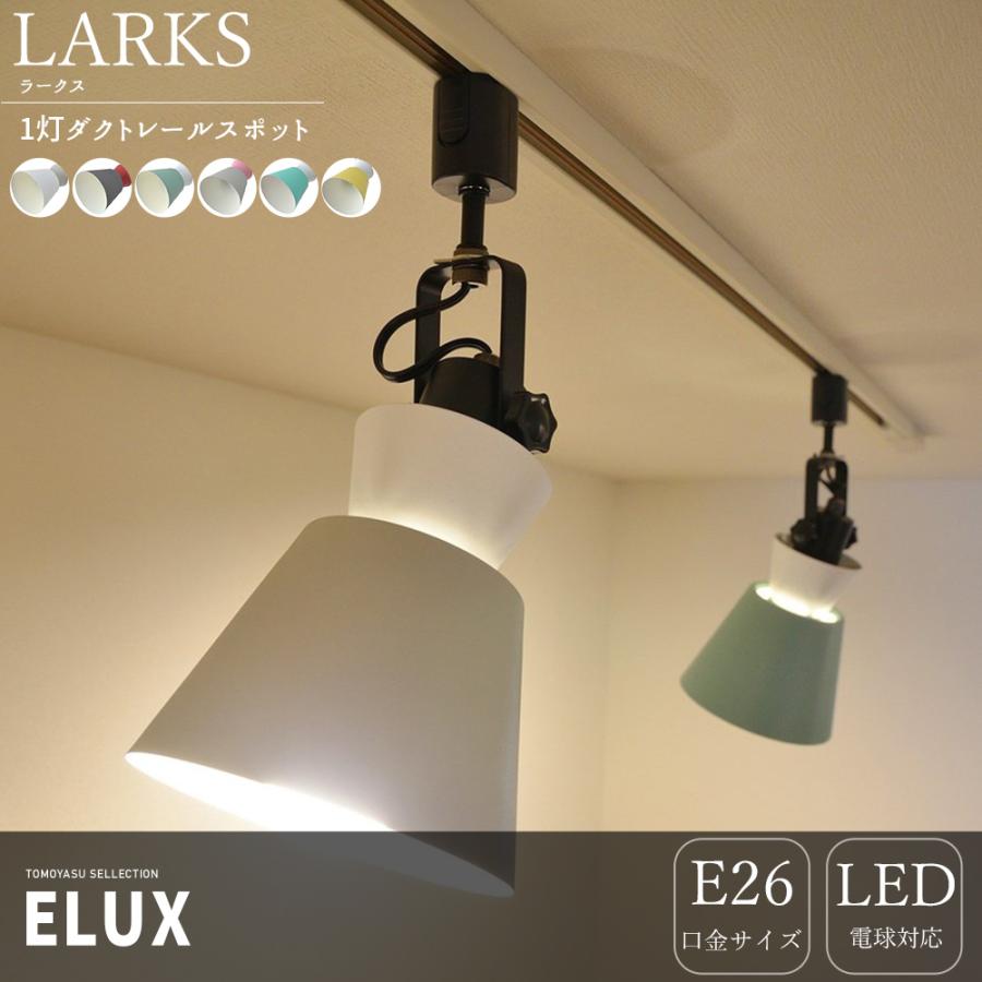 照明器具 おしゃれ 天井 ダクトレールスポットライト 1灯 Led Elux エルックス Larks ラークス 直送品 Jq Ilelulc 壁紙 Diyインテリア通販 イゴコチ 通販 Yahoo ショッピング