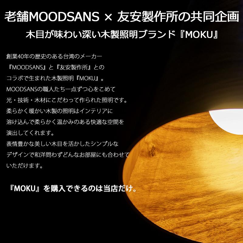 木製照明 照明 おしゃれ 北欧 照明器具 テーブルライト セリーンT MOKU モク 3灯 LED対応 デスク｜igogochi｜04