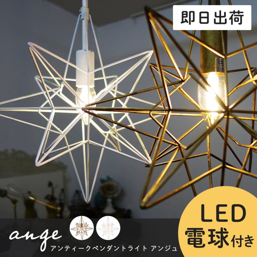 ペンダントライト Led 星型 おしゃれ 天井照明 北欧 アンティーク 電球付き アンジュ Ilorbind0151 Diy 壁床窓インテリア内装イゴコチ 通販 Yahoo ショッピング