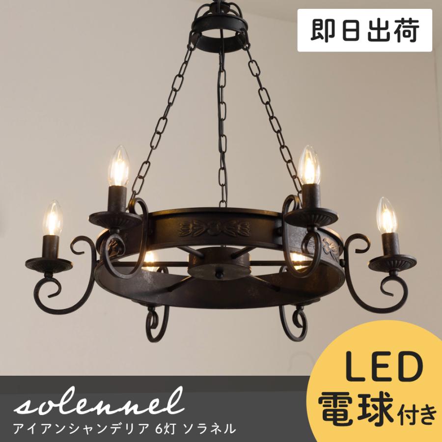 シャンデリア 照明 おしゃれ LED 電球付き 黒 アイアン 北欧 6灯 シャンデリア 照明 おしゃれ LED 電球付き 黒 アイアン 北欧 6灯