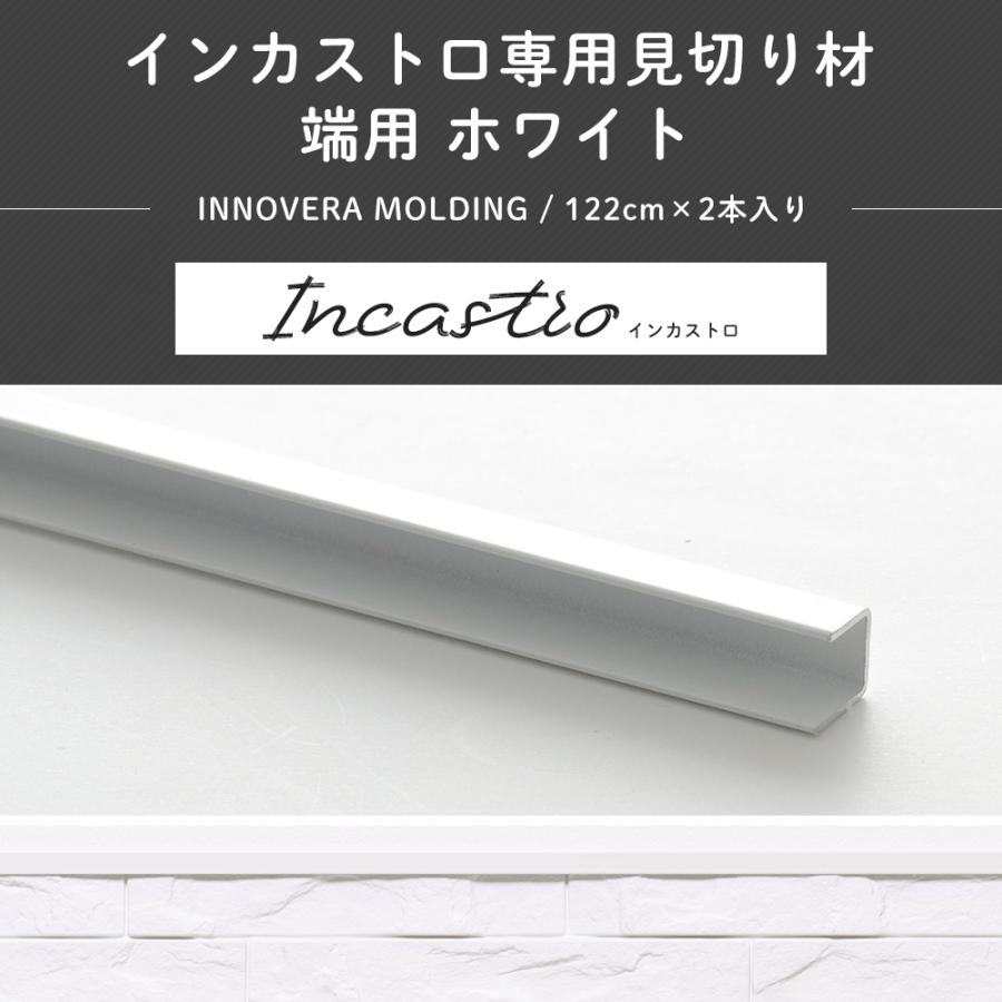 インカストロ専用 見切り材 見切材 端用 ホワイト 2本入 壁用 隅 仕上げ 腰壁 Invmki01 壁紙 Diyインテリア通販 イゴコチ 通販 Yahoo ショッピング