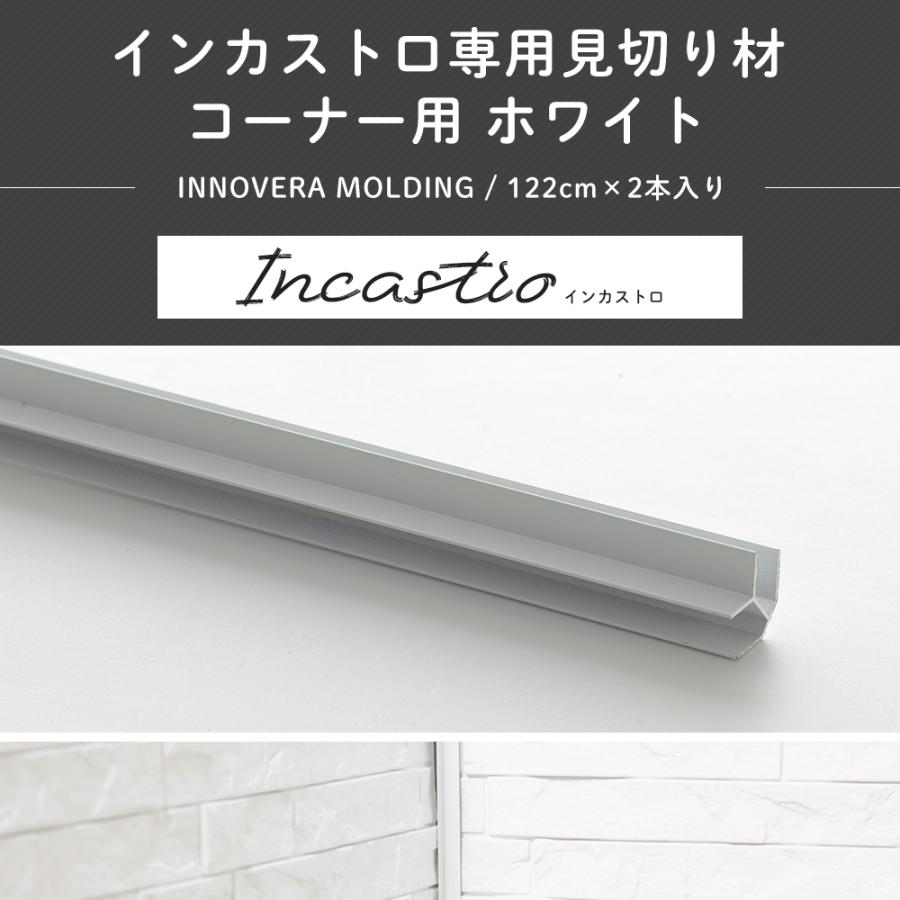 インカストロ専用 見切り材 見切材 コーナー用 ホワイト 2本入 壁用 出隅 入隅 コーナー L型 仕上げ 腰壁 Invmki02 壁紙 Diyインテリア通販 イゴコチ 通販 Yahoo ショッピング