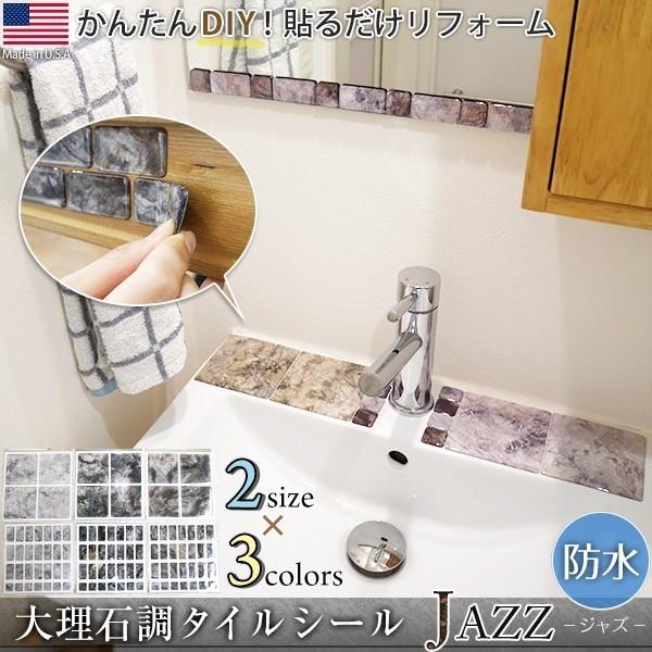 タイルシール 強力テープ大理石調タイルシール Jazz 22新発 大サイズ 小サイズ 壁 カフェ キッチン 浴室 デコ Diy 鏡