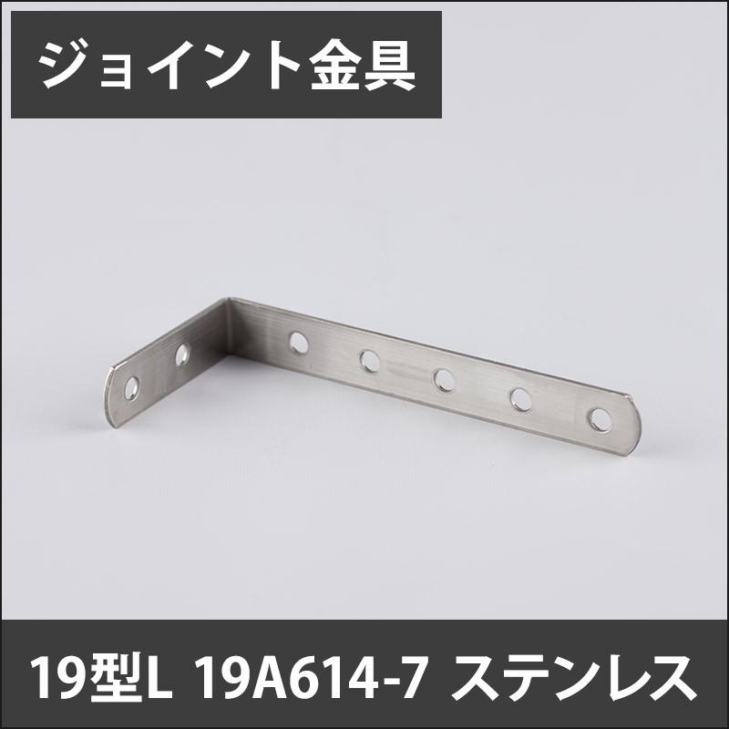 ジョイント金具 19型L 19A614-7 ステンレス JK-19A614-7-S H-N-0 : DIY 