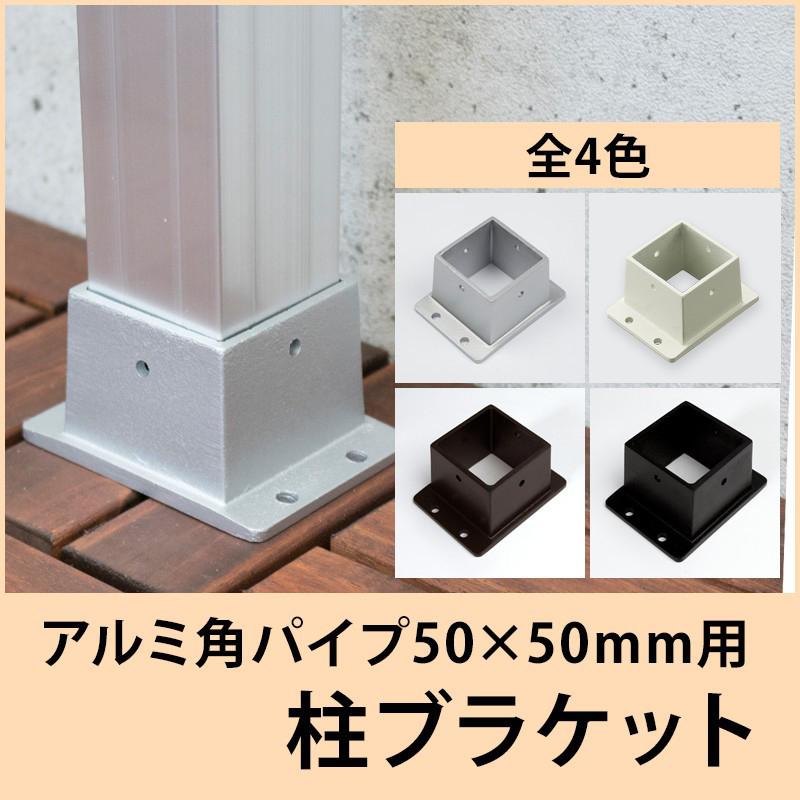 アルミ角パイプ 50×50mm角用柱ブラケット 控え押さえ H-N-0 : DIY