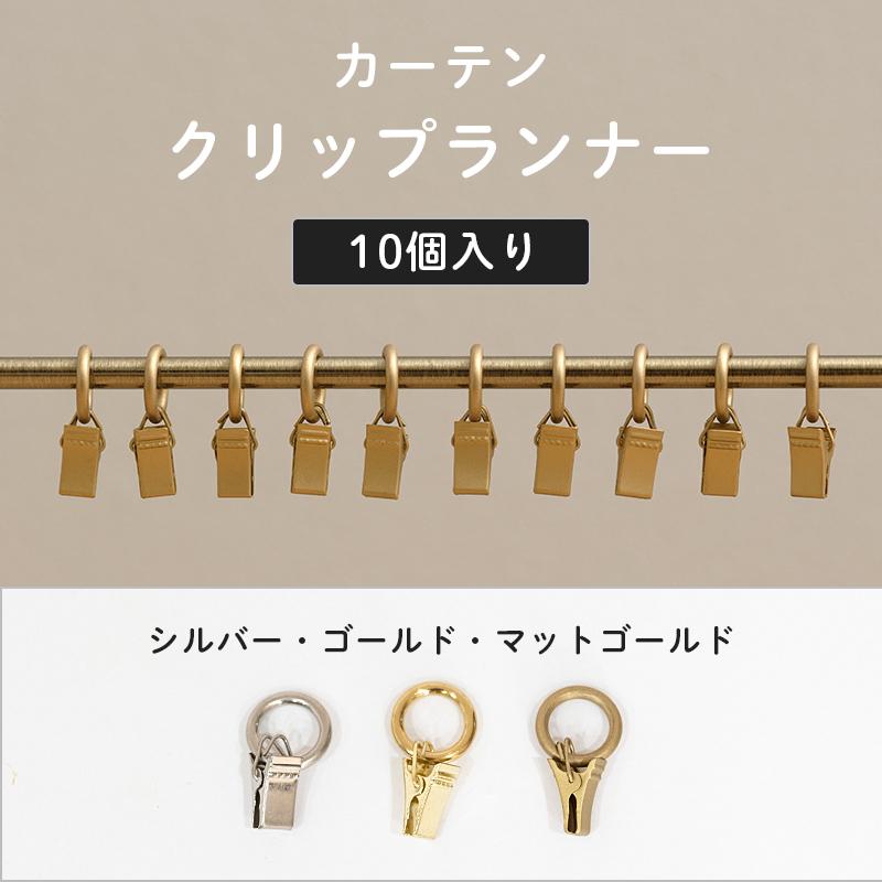 友安製作所 カーテン クリップランナー ドイツ製 シルバー ゴールド