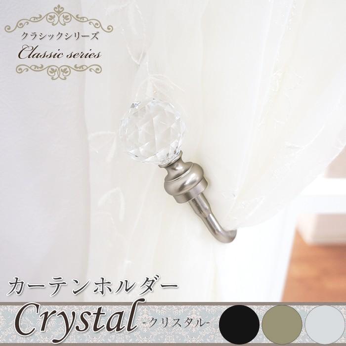 アイアン カーテンホルダー クリスタル 2個セット Kh1kr Diy 壁床窓インテリア内装イゴコチ 通販 Yahoo ショッピング