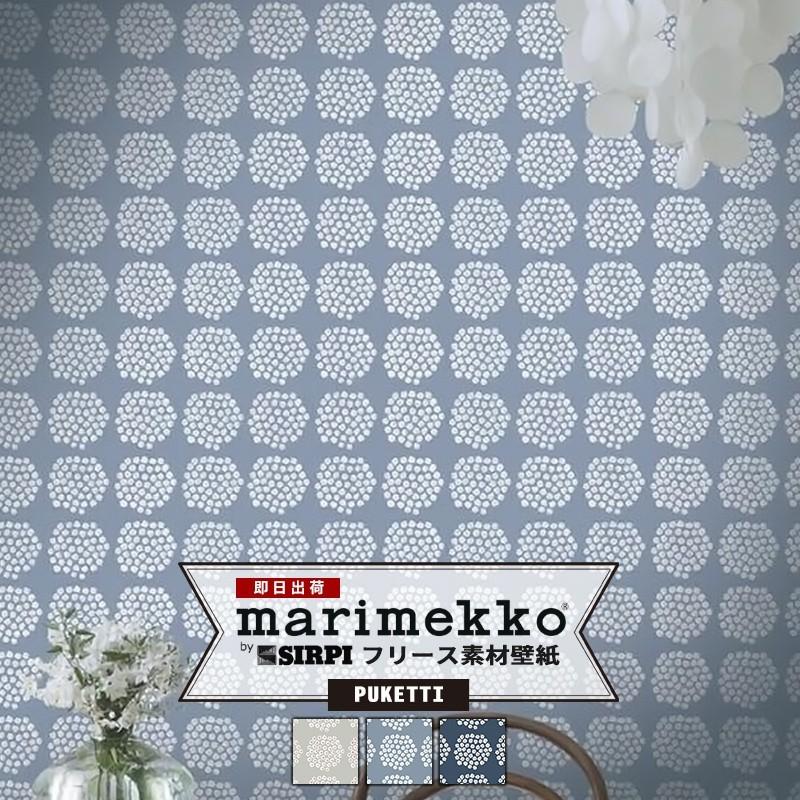 marimekko マリメッコ 壁紙 クロス PUKETTI プケッティ 北欧