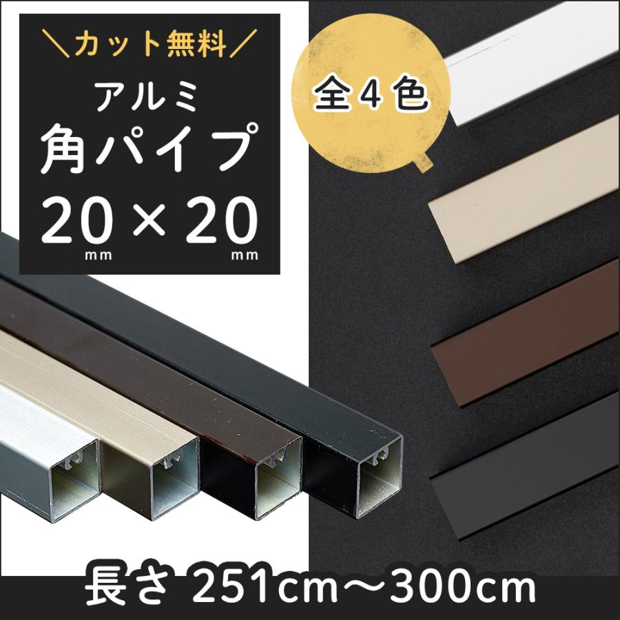 角パイプ DIY アルミ角パイプ 20×20mm 長さ 251cm〜300cm JQ : DIY