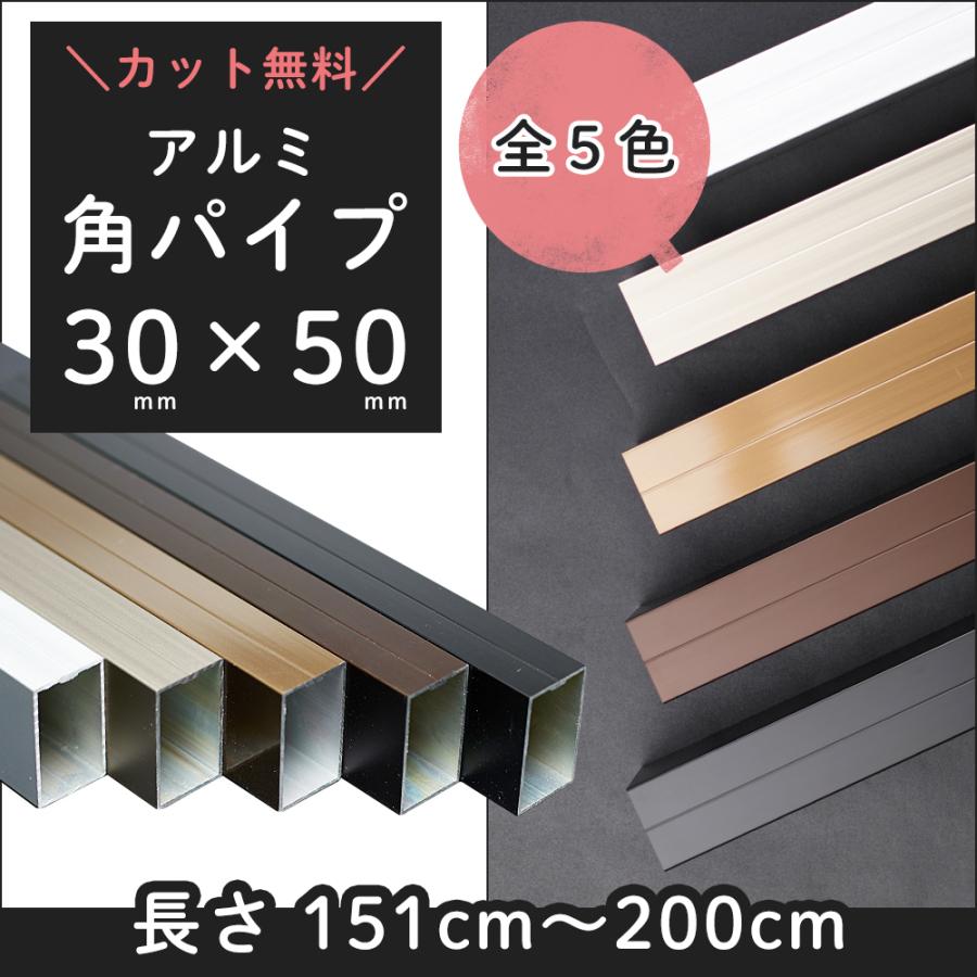 角パイプ 長さ2.1ｍ　50*50ｍｍ　30本セット 　中古 角パイプ アルミパイプ 角柱 長方形 高強度 軽量 30×50mm角 51〜100cm