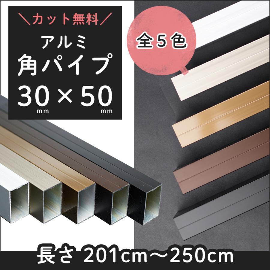 角パイプ DIY 長方形 アルミ角パイプ 30×50mm 長さ 201cm〜250cm JQ 