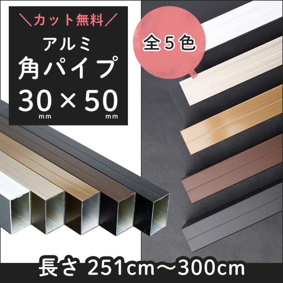角パイプ DIY 長方形 アルミ角パイプ 30×50mm 長さ 251cm〜300cm JQ
