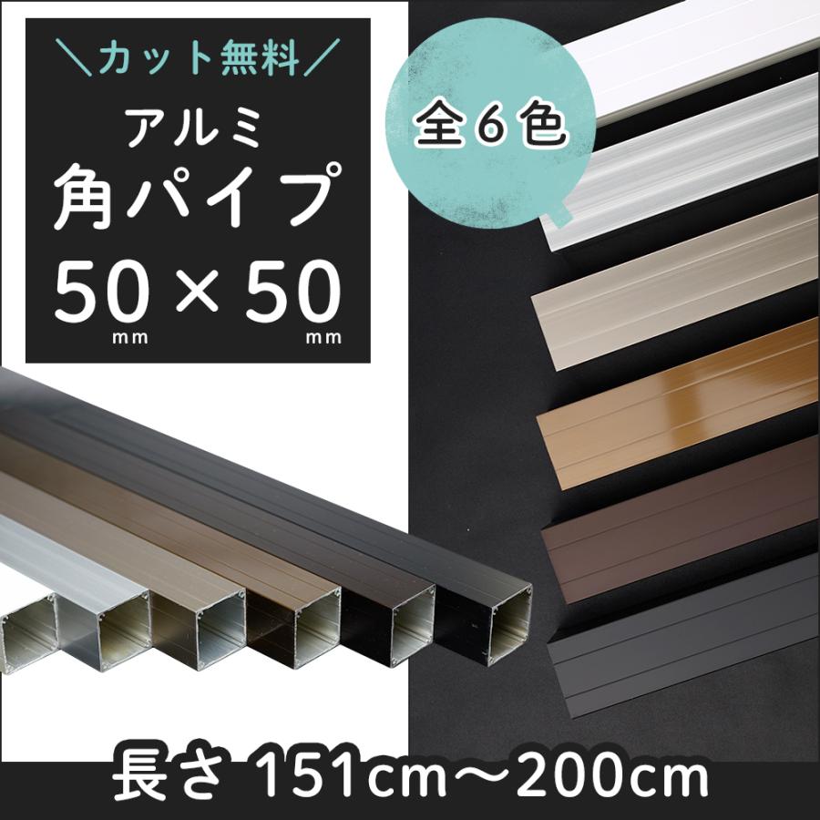 角パイプ アルミ DIY アルミ角パイプ 50×50mm 黒 白 ブラック 規格 寸法 長さ 151〜200cm JQ カット無料 :  knt-kp5050-200 : DIY インテリア 友安製作所 ヤフー店 - 通販 - Yahoo!ショッピング