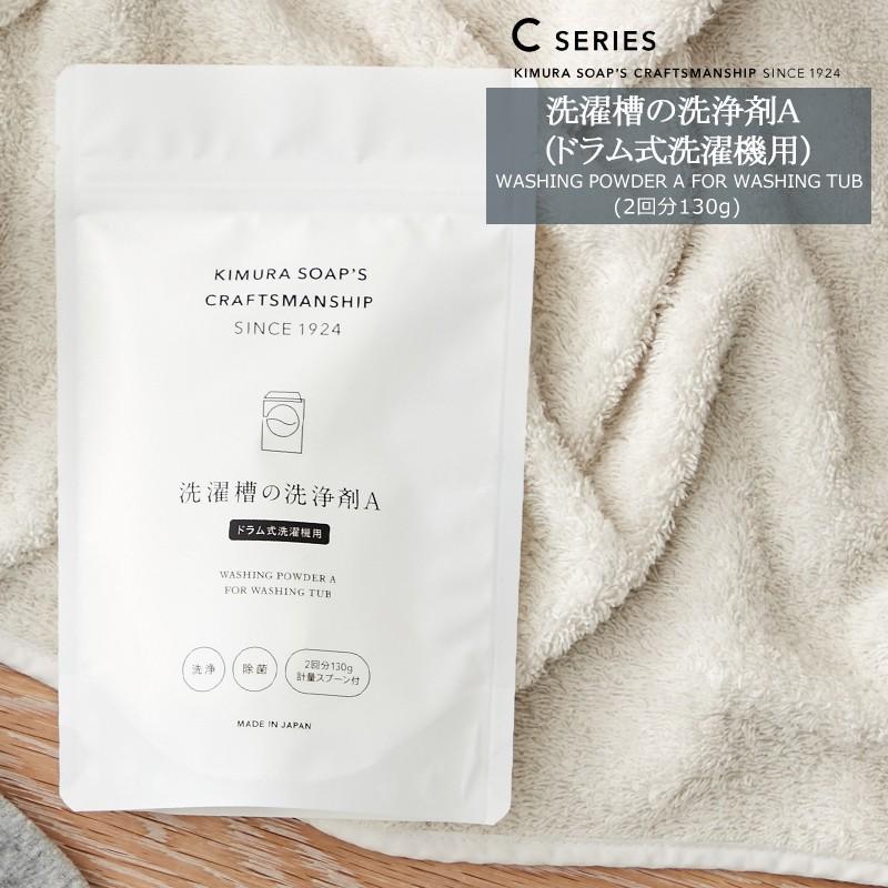木村石鹸 洗濯槽の洗浄剤A (ドラム式洗濯機用) 2回分 C SERIES H-N-0