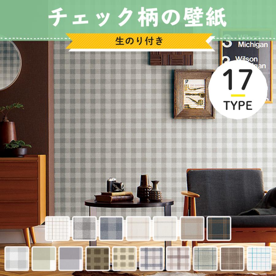 壁紙 チェック柄 のり付き 張り替え 自分で Diy クロス おしゃれ 国産壁紙 壁紙セレクション 全17柄 1m Jq Ks Check Diy 壁床窓インテリア内装イゴコチ 通販 Yahoo ショッピング