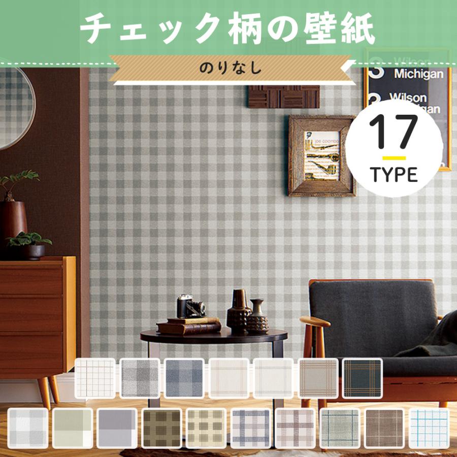 壁紙 賃貸 チェック柄 のりなし 張り替え 自分で Diy クロス おしゃれ 国産壁紙 壁紙セレクション 全17柄 1m Jq Ks Check N Diy 壁床窓インテリア内装イゴコチ 通販 Yahoo ショッピング
