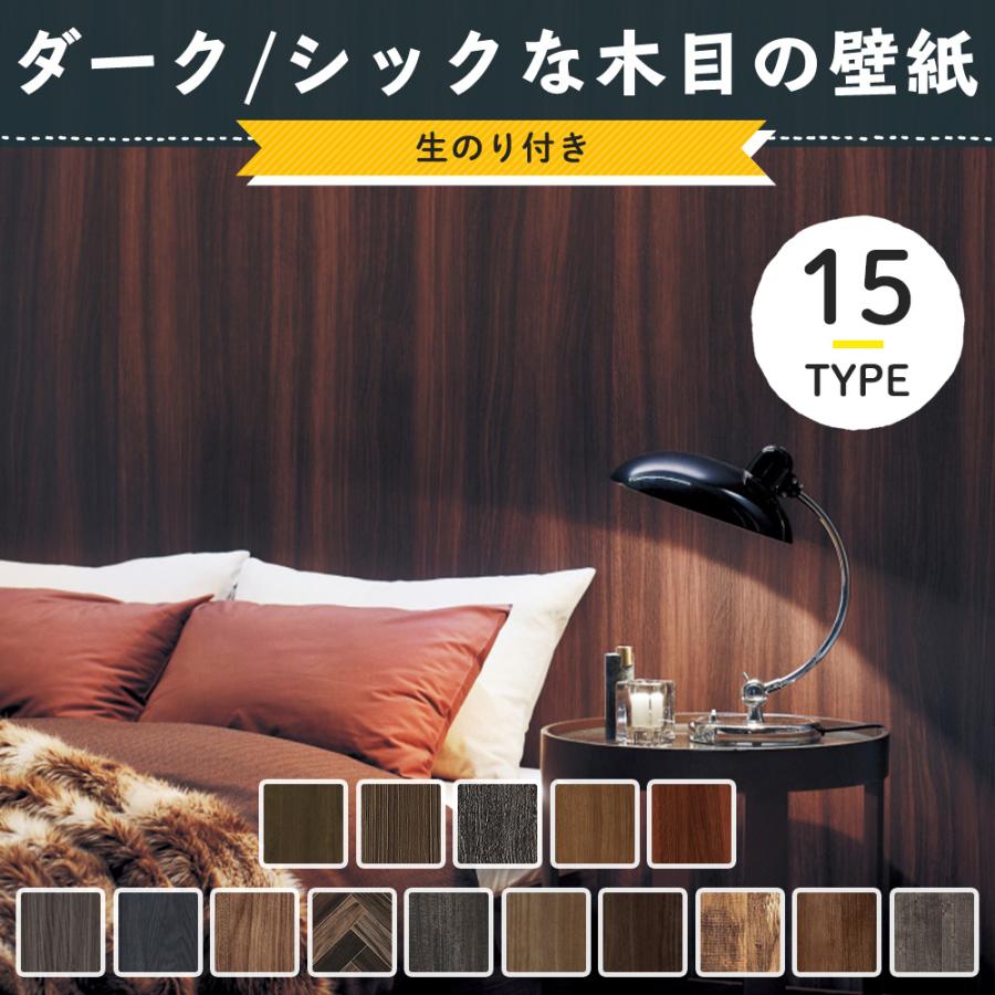 壁紙 木目 ダーク シック のり付き 張り替え 自分で Diy クロス おしゃれ 国産壁紙 壁紙セレクション 全15柄 1m Jq Ks Dark W Diy 壁床窓インテリア内装イゴコチ 通販 Yahoo ショッピング