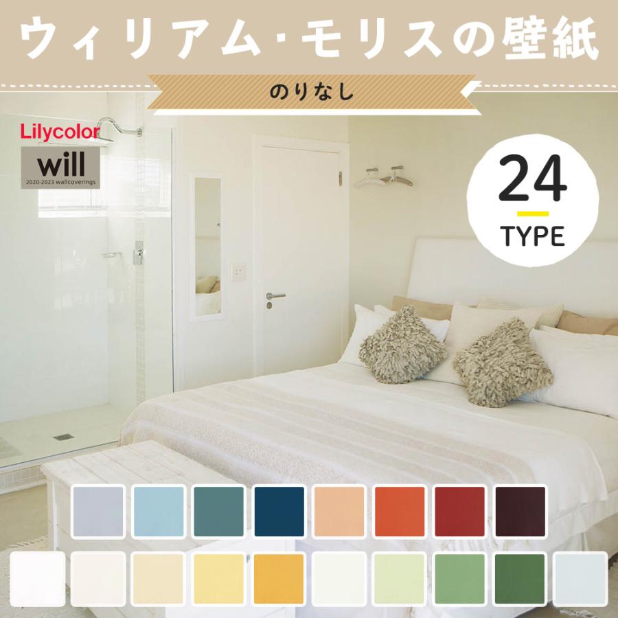 ウィリアムモリス 壁紙 賃貸 リリカラ のりなし 張り替え 自分で Diy モリスヘリテージカラーズ クロス おしゃれ 国産壁紙 全24柄 Jq Ks Morris C N Diy 壁床窓インテリア内装イゴコチ 通販 Yahoo ショッピング