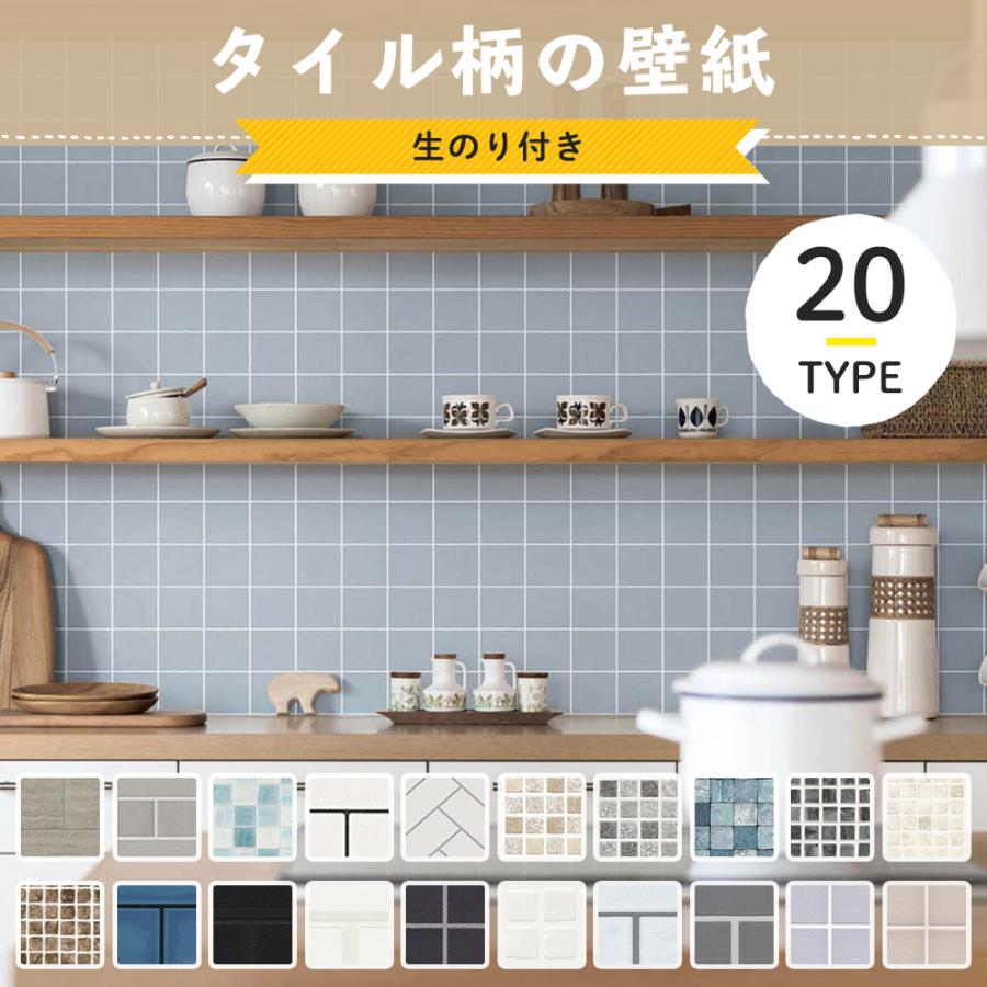 壁紙 タイル のり付き 張り替え 自分で Diy クロス おしゃれ 国産壁紙 壁紙セレクション 全柄 1m Jq Ks Tile Diy カーテン壁床窓内装のイゴコチ 通販 Yahoo ショッピング