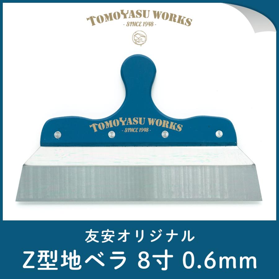 地ベラ Z型 8寸 0 6mm 壁紙 ジョイントカット 施工道具 ステンレス 鋼 友安オリジナル Ktoolorgztmgd8s06t Diy 壁床窓インテリア内装イゴコチ 通販 Yahoo ショッピング