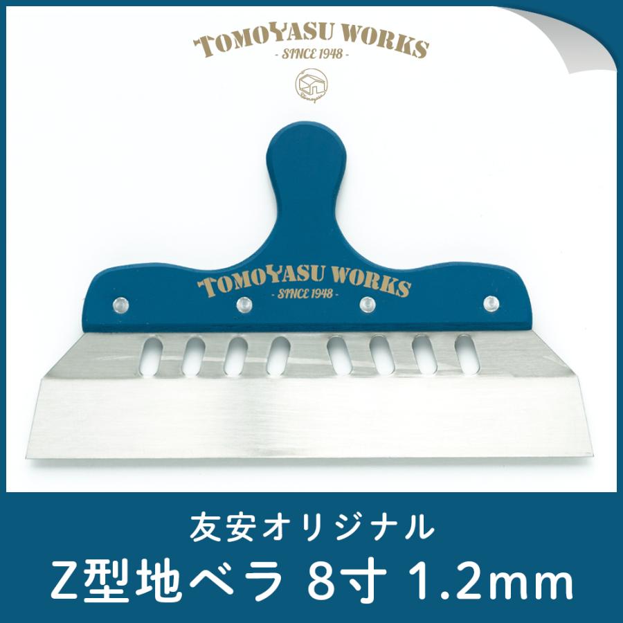 とも 友安製作所 地ベラ Z型 8寸 1.2mm 壁紙 ジョイントカット 施工