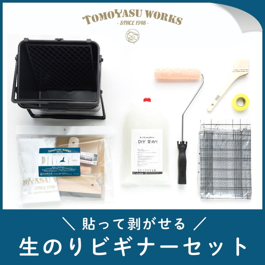 貼って剥がせる 生のり ビギナーセット 壁紙 道具 施工道具 セット H-N-0