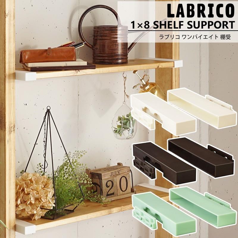 LABRICO ラブリコ 1×8 棚受 棚 DIY パーツ 突っ張り棚 壁面収納 LABRICO ラブリコ 1×8 棚受 棚 DIY パーツ 突っ張り棚 壁面収納