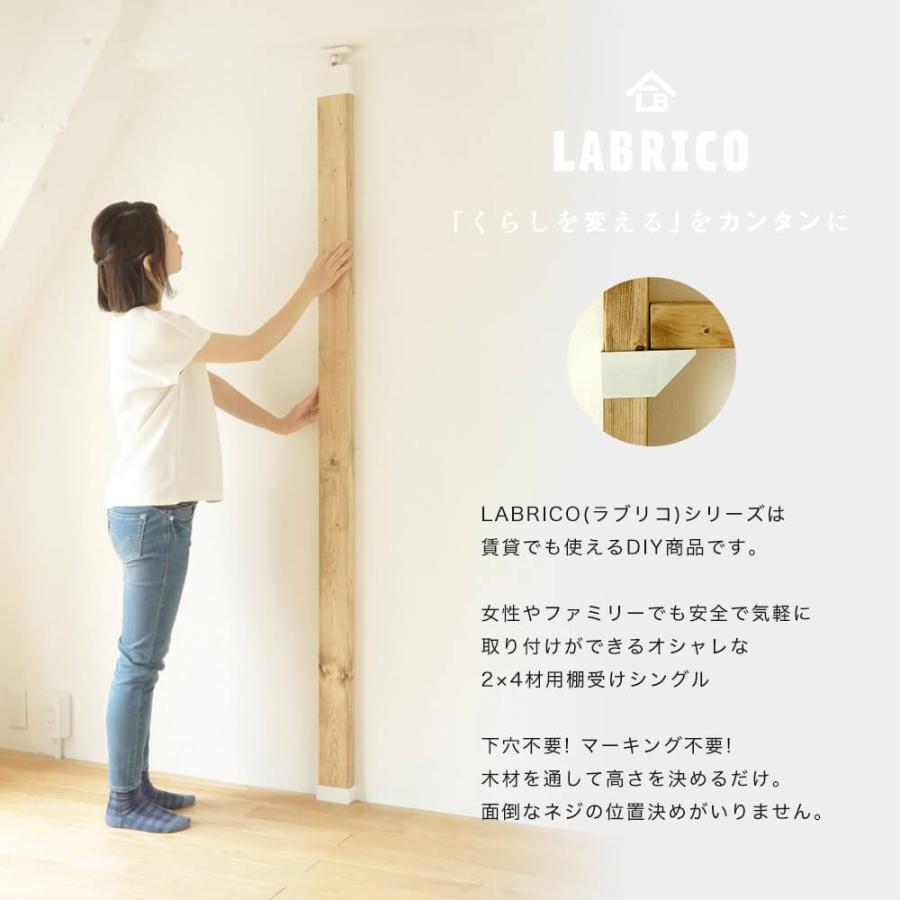 ラブリコ LABRICO 2×4 棚受シングル 棚 DIY パーツ 突っ張り棚  壁面収納 賃貸 CSZ｜igogochi｜02