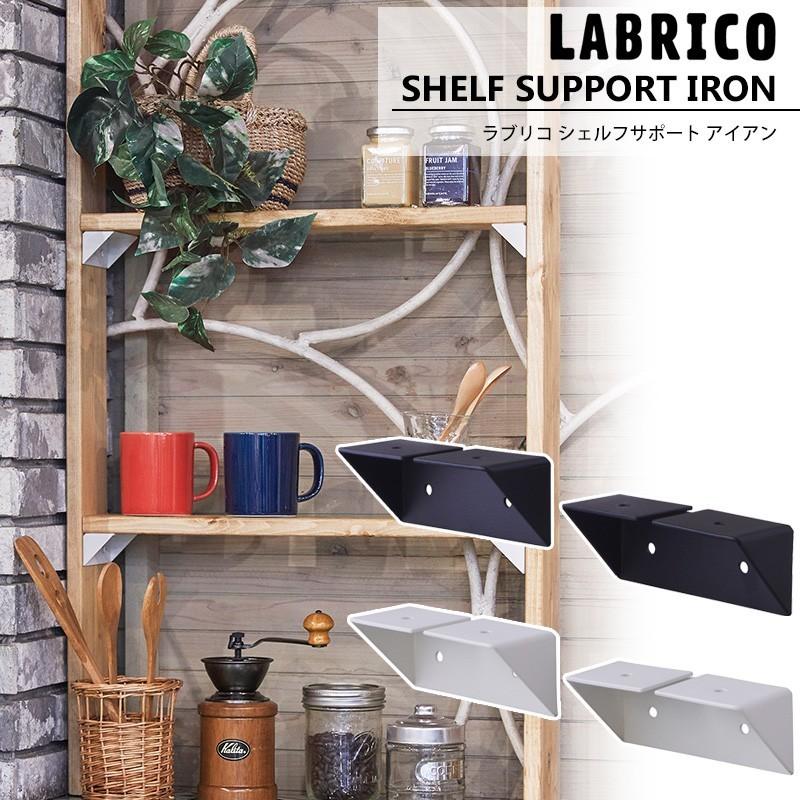 LABRICO ラブリコ アイアン シェルフサポート 棚 DIY パーツ LABRICO ラブリコ アイアン シェルフサポート 棚 DIY パーツ