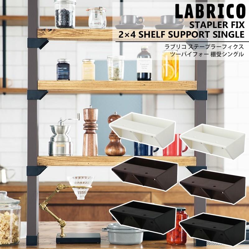 LABRICO ラブリコ STAPLER FIX 2×4 棚受シングル 棚 DIY パーツ LABRICO ラブリコ STAPLER FIX 2×4 棚受シングル 棚 DIY パーツ