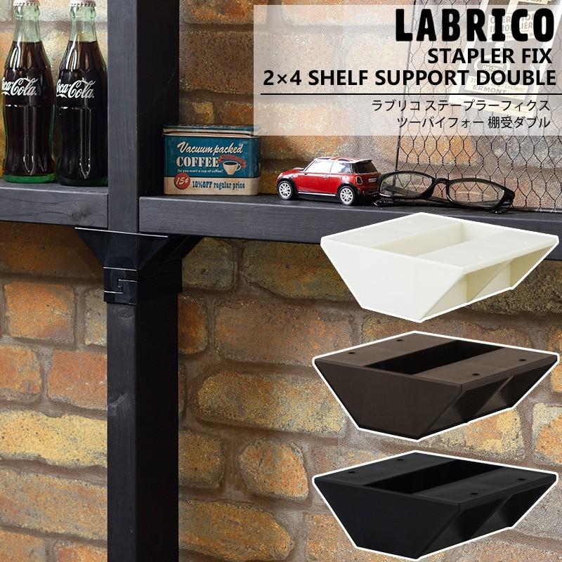 LABRICO ラブリコ STAPLER FIX 2×4 棚受ダブル 棚 DIY パーツ 突っ張り