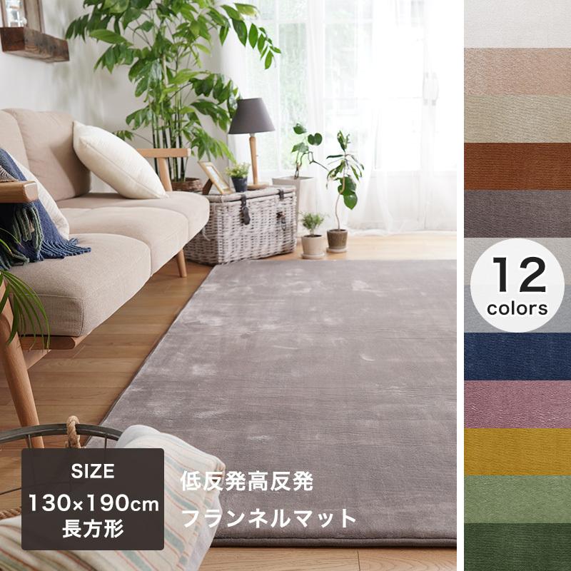 ERARE 在庫処分価格 低反発高反発フランネルラグ ラグマット 130cm 